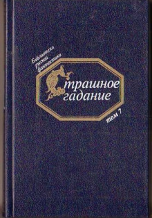Слушать онлайн аудиокниги Страшное гадание. Русская фантастика первой половины XIX века Аудиокнига Страшное гадание. Русская фантастика первой половины XIX века