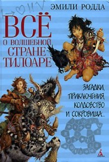 Слушать онлайн аудиокниги Всё о волшебной стране Тилоаре Аудиокнига Всё о волшебной стране Тилоаре