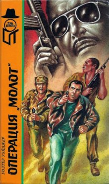 слушать аудиокнигу Операция Молот Аудиокнига Операция Молот
