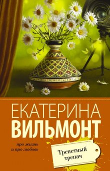 Аудиокнига Трепетный трепач
