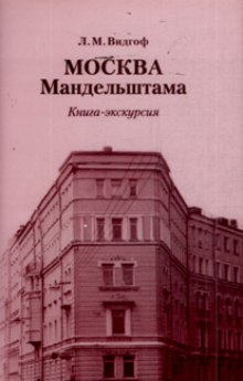 Слушать онлайн аудиокниги Москва Мандельштама Аудиокнига Москва Мандельштама