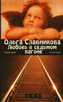 Аудиокнига Любовь в седьмом вагоне
