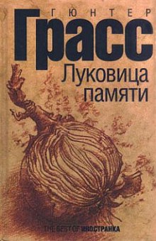 Слушать онлайн аудиокниги Луковица памяти Аудиокнига Луковица памяти