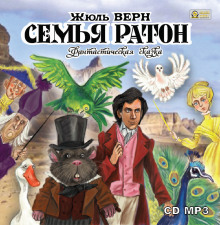 Аудиокнига Семья Ратон