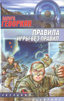 Слушать онлайн аудиокниги Правила игры без правил Аудиокнига Правила игры без правил