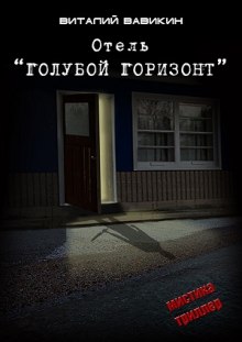 Слушать онлайн аудиокниги Отель "Голубой горизонт" Аудиокнига Отель "Голубой горизонт"
