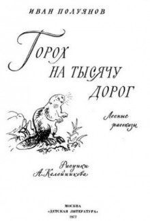 Слушать онлайн аудиокниги Горох на тысячу дорог. Лесные рассказы Аудиокнига Горох на тысячу дорог. Лесные рассказы