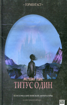 Слушать онлайн аудиокниги Титус один Аудиокнига Титус один