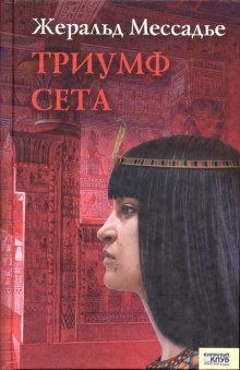 Слушать онлайн аудиокниги Триумф Сета Аудиокнига Триумф Сета