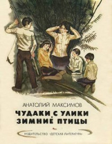 Слушать онлайн аудиокниги Зимние птицы Аудиокнига Зимние птицы