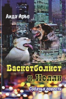 Слушать онлайн аудиокниги Баскетболист и Нелли. Собачья повесть Аудиокнига Баскетболист и Нелли. Собачья повесть