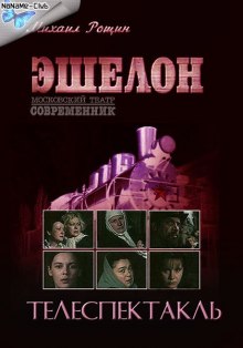 Слушать онлайн аудиокниги Эшелон Аудиокнига Эшелон