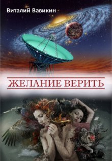 Слушать онлайн аудиокниги Желание верить Аудиокнига Желание верить