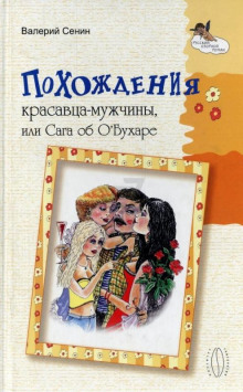 Аудиокнига Похождения красавца-мужчины, или Сага об О&#039;Бухаре