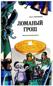 Слушать онлайн аудиокниги Ломаный грош Аудиокнига Ломаный грош