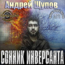 Слушать онлайн аудиокниги Сонник инверсанта Аудиокнига Сонник инверсанта