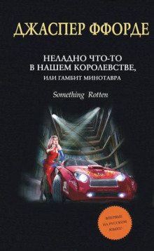 Аудиокнига Неладно Что-то в нашем королевстве, или Гамбит Минотавра