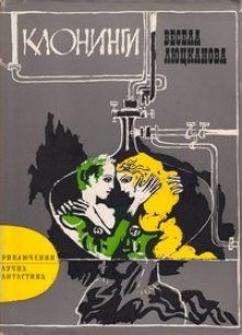 Слушать онлайн аудиокниги Клонинги Аудиокнига Клонинги