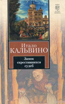 Слушать онлайн аудиокниги Замок скрестившихся судеб Аудиокнига Замок скрестившихся судеб