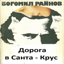 Слушать онлайн аудиокниги Дорога в Санта-Крус Аудиокнига Дорога в Санта-Крус