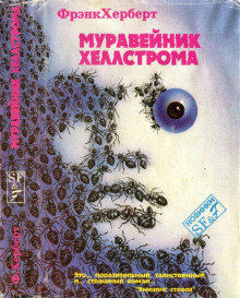 Слушать онлайн аудиокниги Муравейник Хеллстрома Аудиокнига Муравейник Хеллстрома