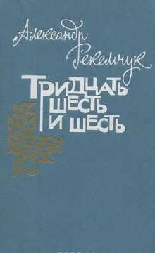 Слушать онлайн аудиокниги Тридцать шесть и шесть Аудиокнига Тридцать шесть и шесть