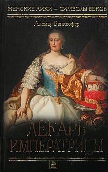 Слушать онлайн аудиокниги Лекарь императрицы Аудиокнига Лекарь императрицы