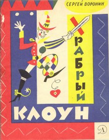 слушать аудиокнигу Храбрый клоун Аудиокнига Храбрый клоун