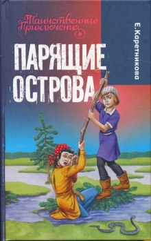 Аудиокнига Парящие острова