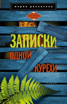 Аудиокнига Записки одной курёхи