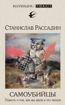 Аудиокнига Самоубийцы. Повесть о том, как мы жили и что читали