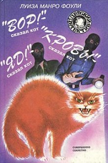 Слушать онлайн аудиокниги Вор! Кровь! Яд! - сказал кот Аудиокнига Вор! Кровь! Яд! - сказал кот