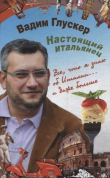 Слушать онлайн аудиокниги Настоящий итальянец Аудиокнига Настоящий итальянец