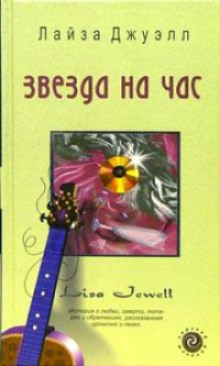 Слушать онлайн аудиокниги Звезда на час Аудиокнига Звезда на час