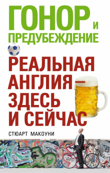 Слушать онлайн аудиокниги Гонор и предубеждение Аудиокнига Гонор и предубеждение