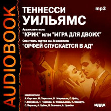 Слушать онлайн аудиокниги Крик, или Игра для двоих. Орфей спускается в ад Аудиокнига Крик, или Игра для двоих. Орфей спускается в ад
