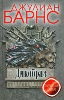 Слушать онлайн аудиокниги Дикобраз Аудиокнига Дикобраз