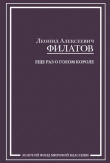 Слушать онлайн аудиокниги Еще раз о голом короле Аудиокнига Еще раз о голом короле