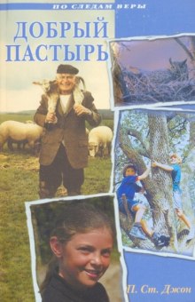 Слушать онлайн аудиокниги Добрый Пастырь Аудиокнига Добрый Пастырь