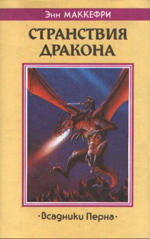 Слушать онлайн аудиокниги Скороходы Перна Аудиокнига Скороходы Перна