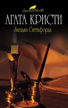 Слушать онлайн аудиокниги Загадка Ситтафорда Аудиокнига Загадка Ситтафорда