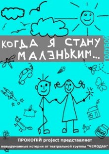Слушать онлайн аудиокниги Разные авторы - Когда я стану Маленьким Аудиокнига Разные авторы - Когда я стану Маленьким