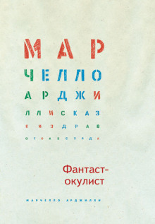 Аудиокнига Фантаст-окулист