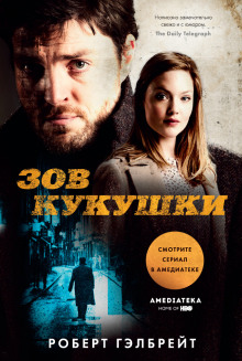 Аудиокнига Зов Кукушки