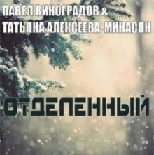 Аудиокнига Отделенный