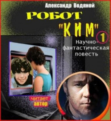 Слушать онлайн аудиокниги Робот Ким Аудиокнига Робот Ким