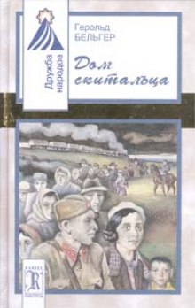 Слушать онлайн аудиокниги Дом скитальца Аудиокнига Дом скитальца