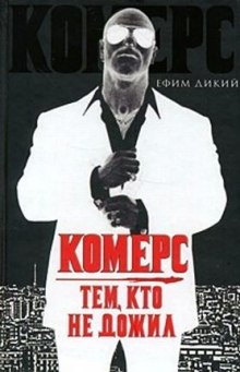 Слушать онлайн аудиокниги Комерс. Тем, кто не дожил Аудиокнига Комерс. Тем, кто не дожил