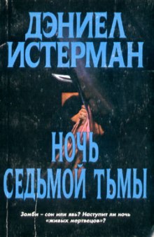 Слушать онлайн аудиокниги Ночь седьмой тьмы Аудиокнига Ночь седьмой тьмы
