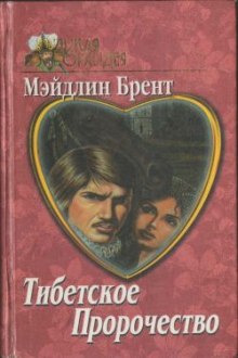 Слушать онлайн аудиокниги Тибетское пророчество Аудиокнига Тибетское пророчество